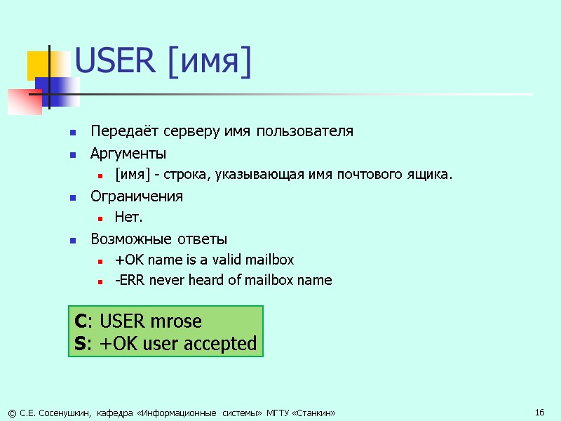 USER [имя] Передаёт серверу имя пользователя Аргументы  [имя] - строка, указывающая имя почтового